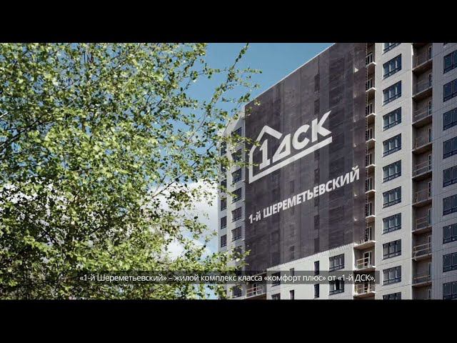 Ход строительства ЖК 1-й Шереметьевский май 2024 смотреть онлайн