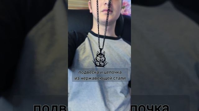 «ВОЛК» ?ОЖЕРЕЛЬЕ НЕРЖАВЕЮЩАЯ СТАЛЬ смотреть онлайн