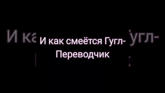 Как смеется человек, и как смеётся Гугл-переводчик 😂😆😄😅🤣 смотреть онлайн