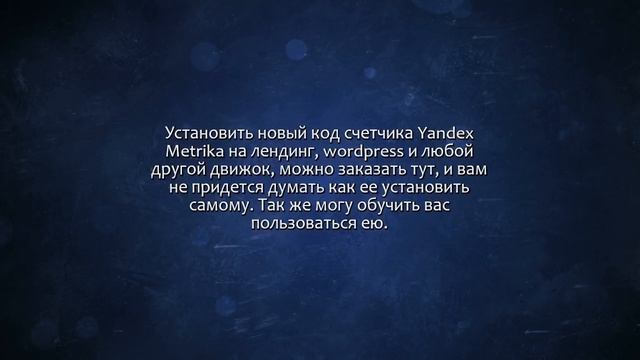 ЯндексМетрика - установлю код и настрою цели. + любые счетчики. Сделаю за 500 рублей! смотреть онлайн