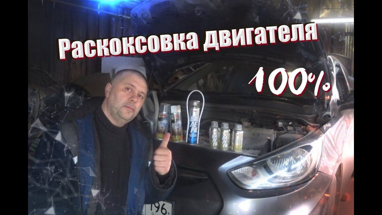 Раскоксовка и промывка двигателя своими руками смотреть онлайн