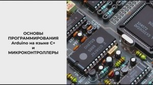 Мастер-класс Основы программирования Ардуино на языке С+