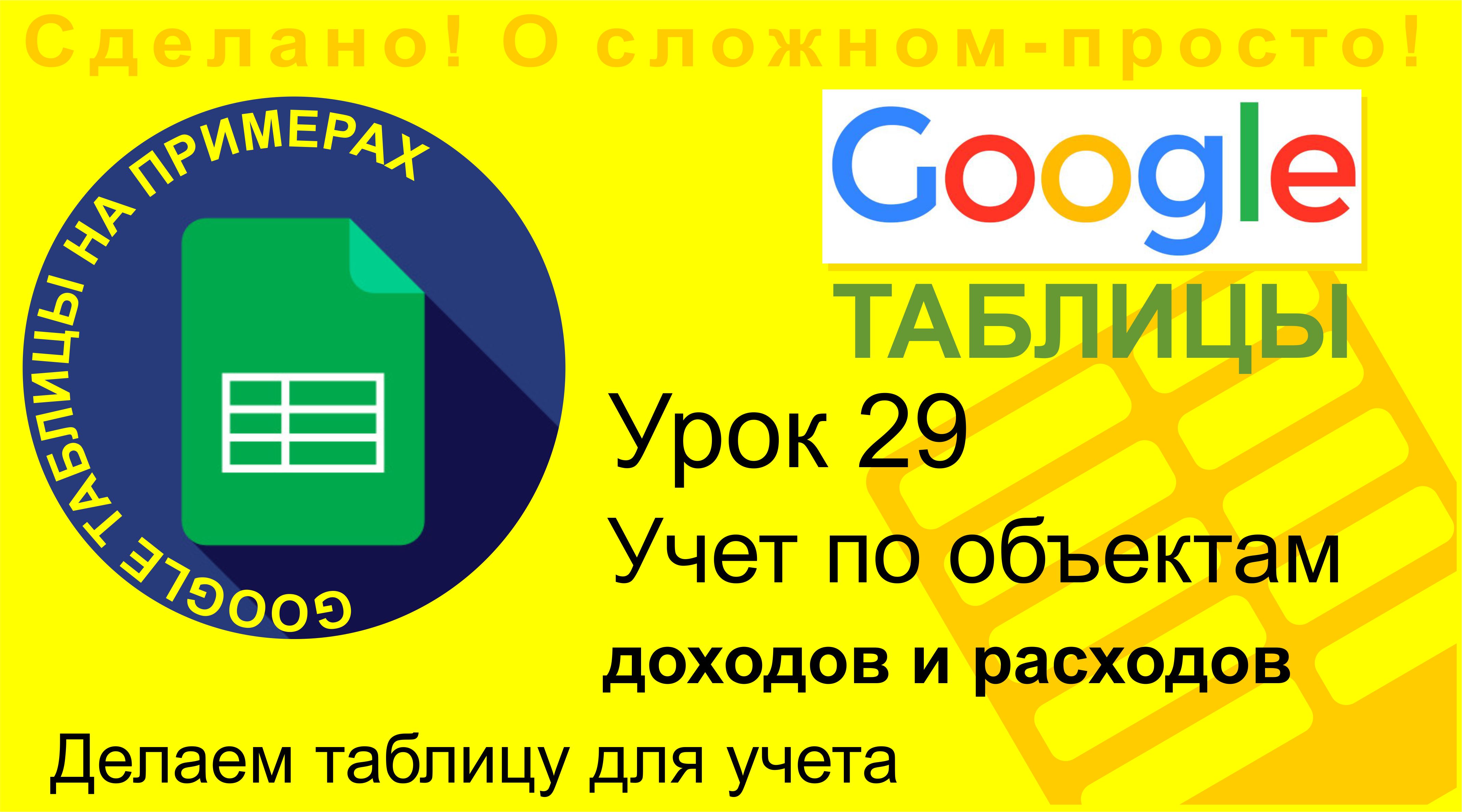 Google Таблицы. Урок 29. Учет по объектам. Делаем таблицу для учета движения денежных средств смотреть онлайн