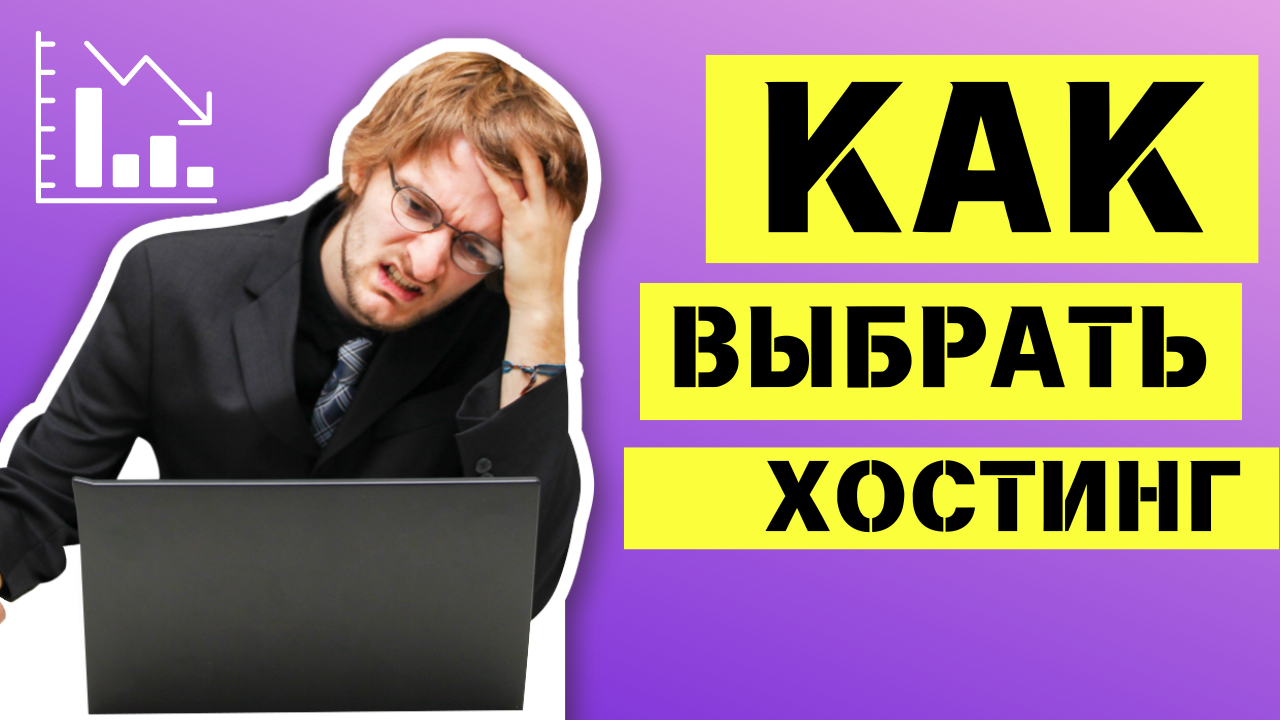 Как выбрать хостинг? Какой хостинг я использую и почему