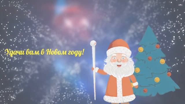 ???Видео поздравление с новым годом??? смотреть онлайн