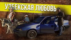 Daewoo Nexia – УЗБЕКСКИЙ ТАЗ – РЫЦАРЬ РОССИЙСКИХ ДОРОГ – История Российского Автопрома Иван Зенкевич