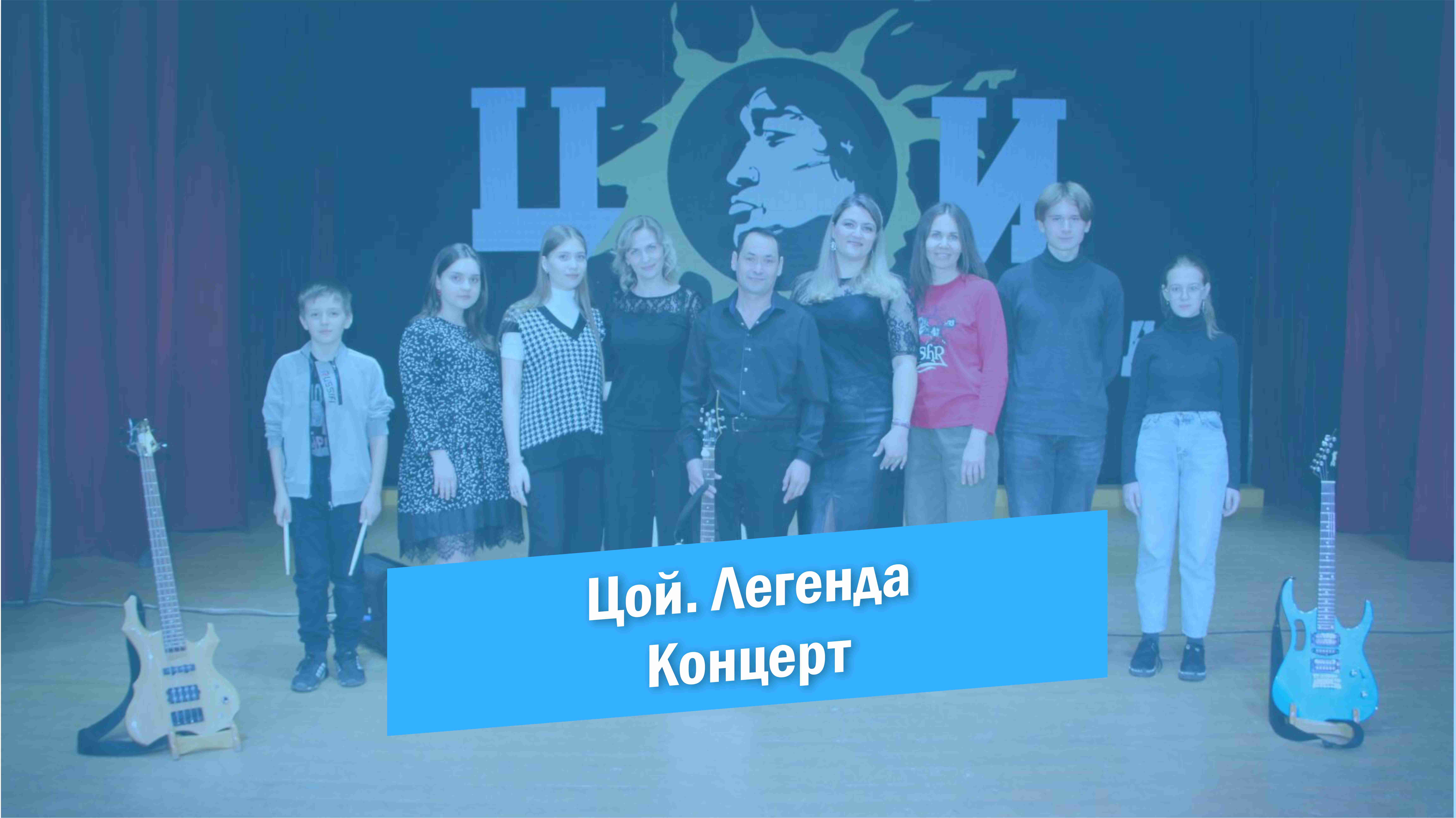 Цой. Легенда | Красноармейск 2023 смотреть онлайн