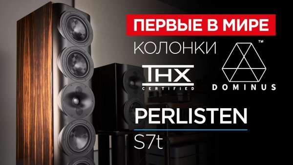 Первые в мире колонки с сертификатом THX Dominus: Perlisten S7t