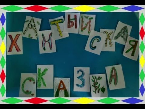 Хантыйская сказка смотреть онлайн
