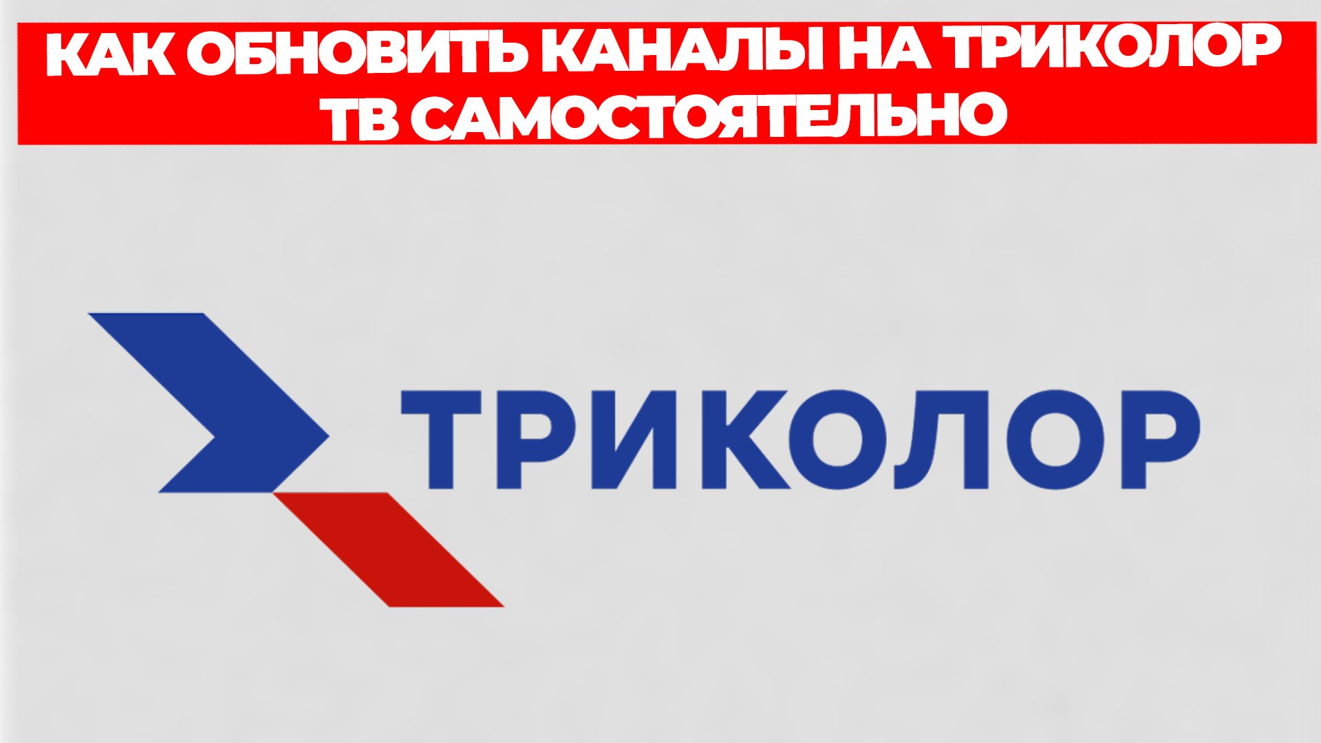 КАК ОБНОВИТЬ КАНАЛЫ НА ТРИКОЛОР ТВ САМОСТОЯТЕЛЬНО смотреть онлайн