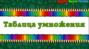 Таблица Умножения на 8+ Быстрое Обучение Таблицы Умножения
