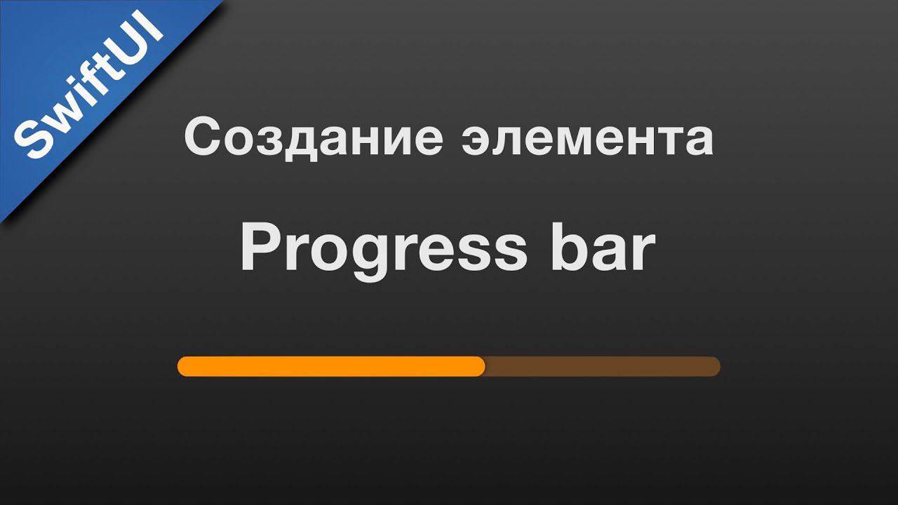 SwiftUI: ProgressBar. смотреть онлайн