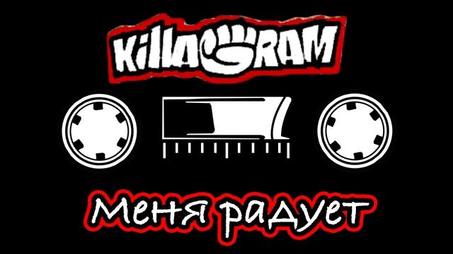KillaGram – Меня радует