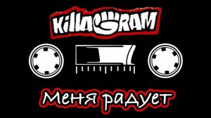KillaGram – Меня радует