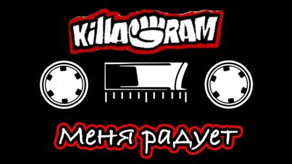 KillaGram – Меня радует