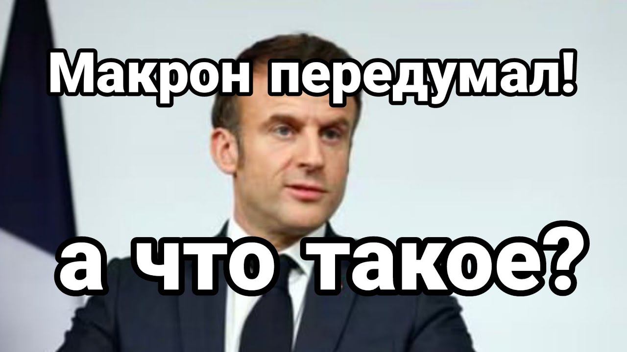 МАКР0Н ПЕРЕДУМАЛ! А ЧТ0  ТАК0Е?