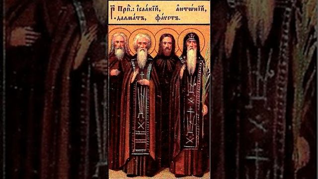 Тропарь, кондак и величание преподобным Исаакию, Далмату и Фавсту смотреть онлайн