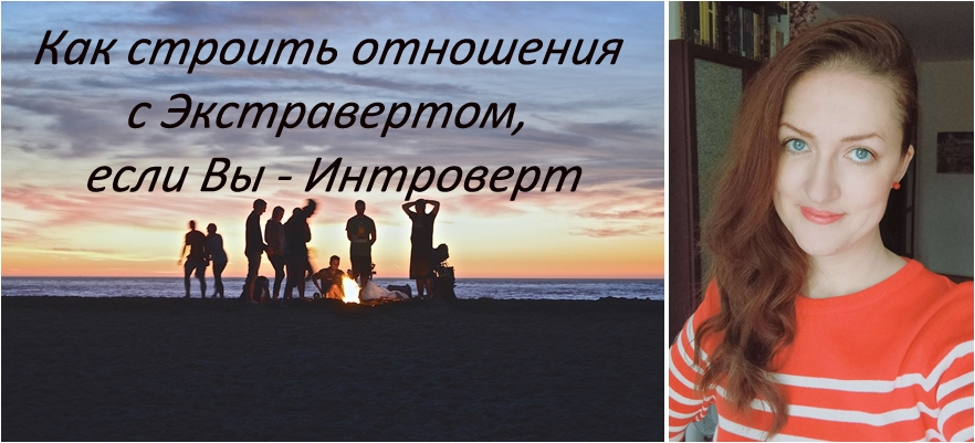 Что Интровертам стоит помнить об Экстравертах