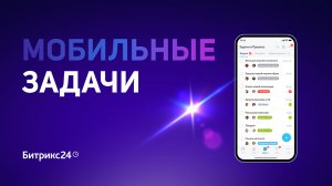 Битрикс24.Мобильные Задачи