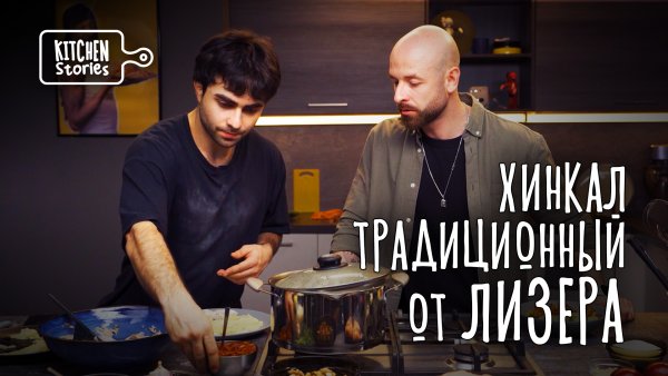 Лизер, Хинкал традиционный | Kitchen Stories | Выпуск 2