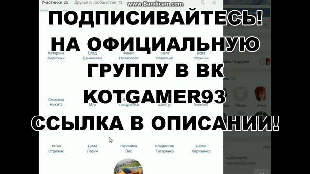 Подписывайтесь На Официальную Группу KotGamer93 ВК