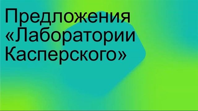 Решения «Лаборатории Касперского» для удаленной работы: демонстрация возможностей смотреть онлайн