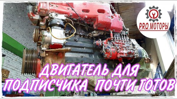 Двигатель MAN для подписчика почти готов.