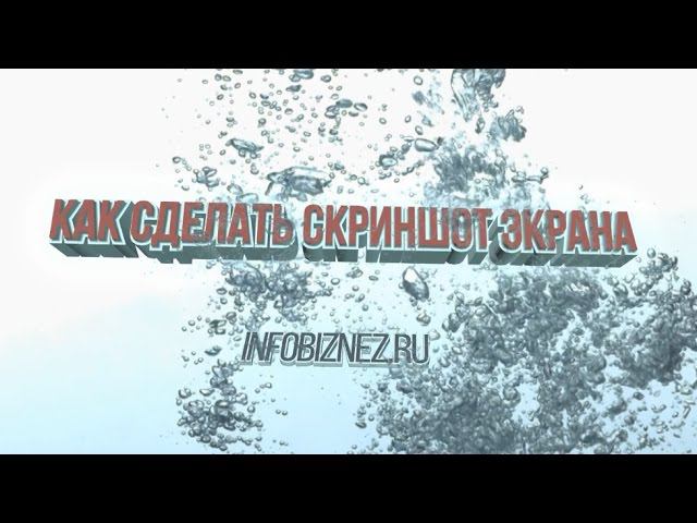 Как сделать скриншот экрана смотреть онлайн