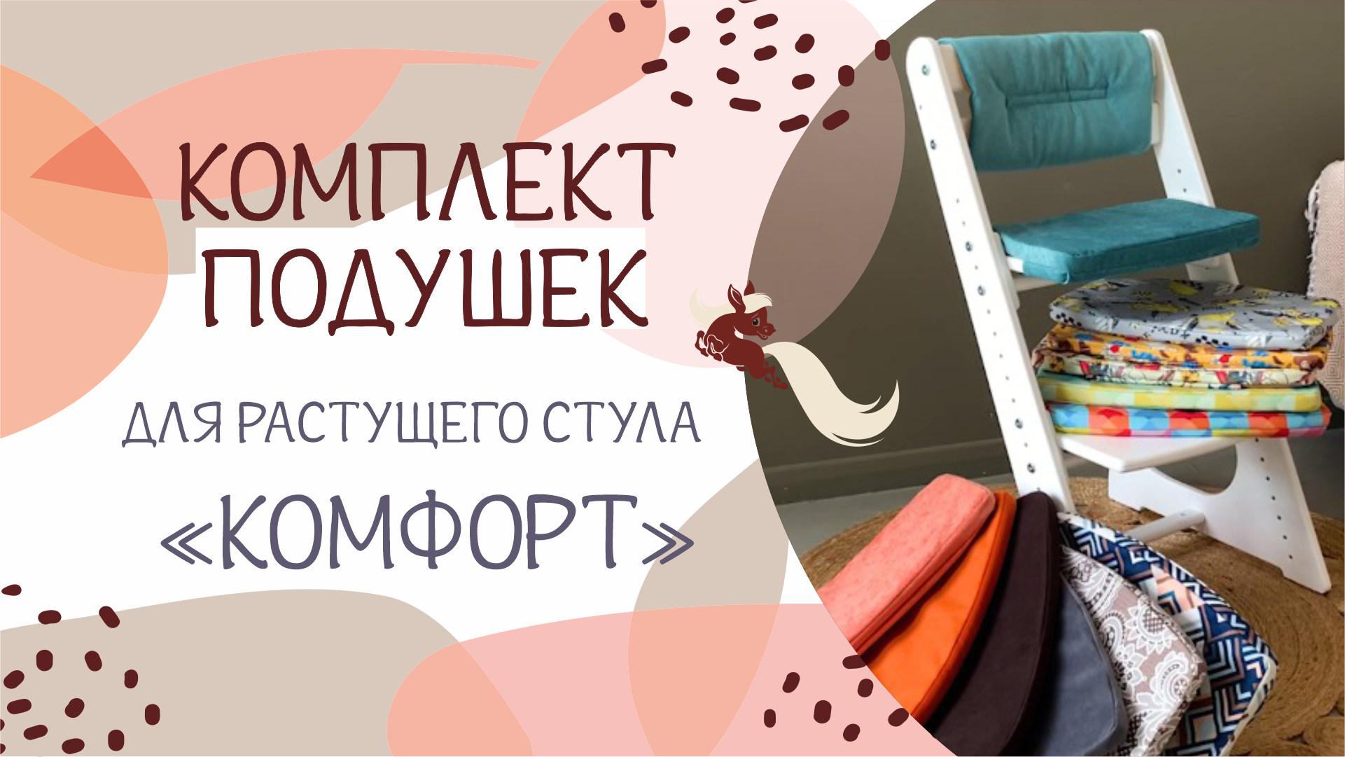 Комплект подушек на растущий стул «Комфорт» Конек-Горбунёк смотреть онлайн
