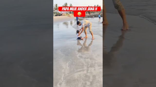 papa muje ander jana hai #viral #trending #beachvibes #beach #cutebaby #entertainment смотреть онлайн