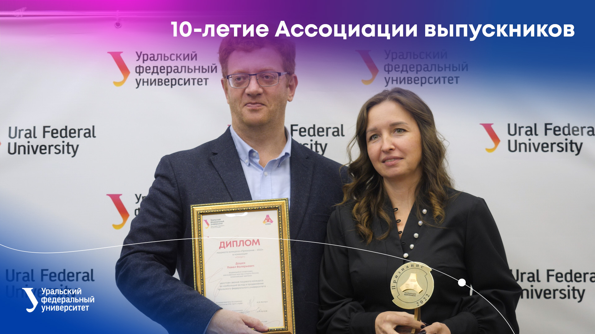10-летиe Ассоциации выпускников УПИ, УрГУ и УрФУ смотреть онлайн