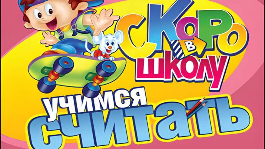 Скоро в школу! Учимся считать (обучающие игры для дошкольников) смотреть онлайн