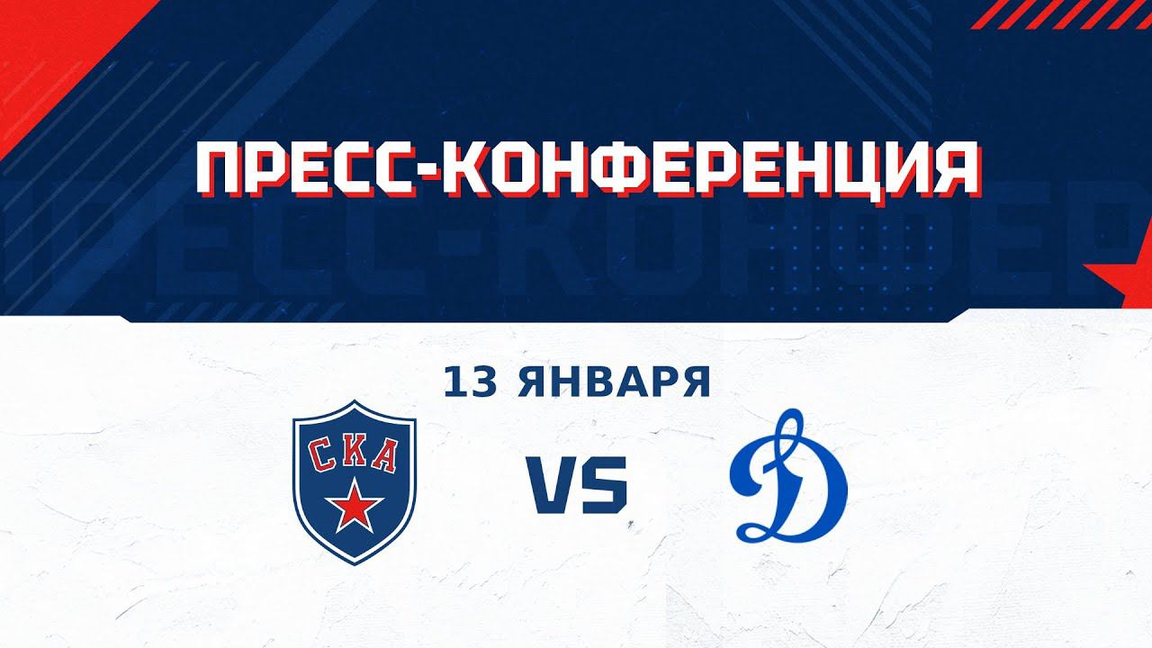После матча СКА - Динамо Мск: Кудашов, Ротенберг, Коромыслов и Зыков смотреть онлайн
