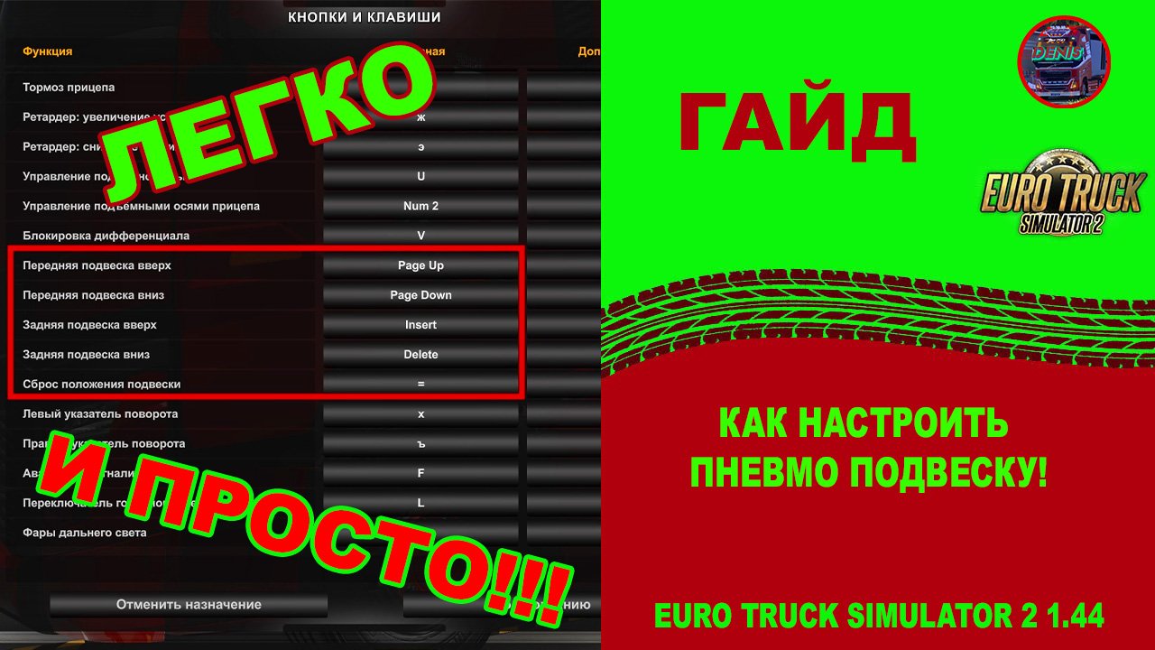 ✅ ГАЙД - КАК НАСТРОИТЬ ПНЕВМО ПОДВЕСКУ - ETS 2 1.44 BETA смотреть онлайн
