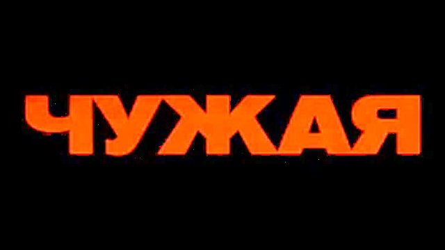 Чужая смотреть онлайн