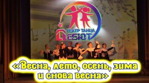 «Весна, лето, осень, зима и снова весна». Отчетный концерт "Образцового театра танца «ДЕБЮТ»