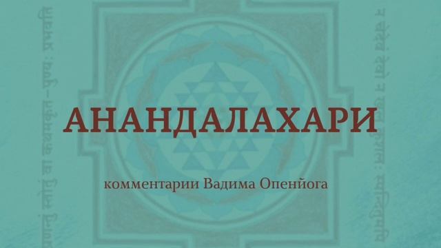 Тантрические первоисточники. АнандаЛахари. Стих 7 входят 5,7,13,14,15 смотреть онлайн