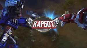 Карбот, 2 сезон, 5 серия