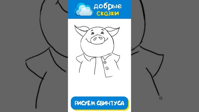 Рисунки за минутку - Как рисовать смешного свинтуса смотреть онлайн
