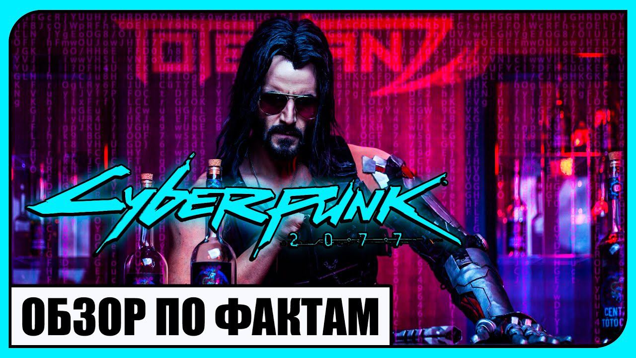 CYBERPUNK 2077 (ОБЗОР ПО ФАКТАМ) смотреть онлайн