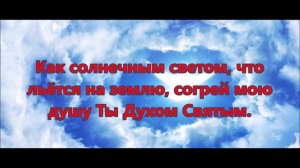 Повей Святым Духом (минус фонограмма с текстом на русском)