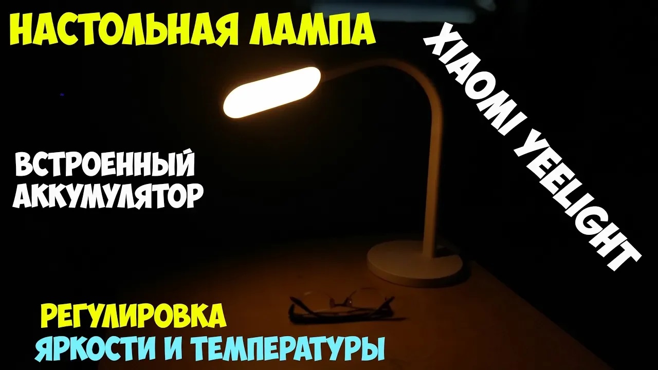 ?Настольная лампа Xiaomi Yeelight с аккумулятором, регулировкой яркости и световой температуры!