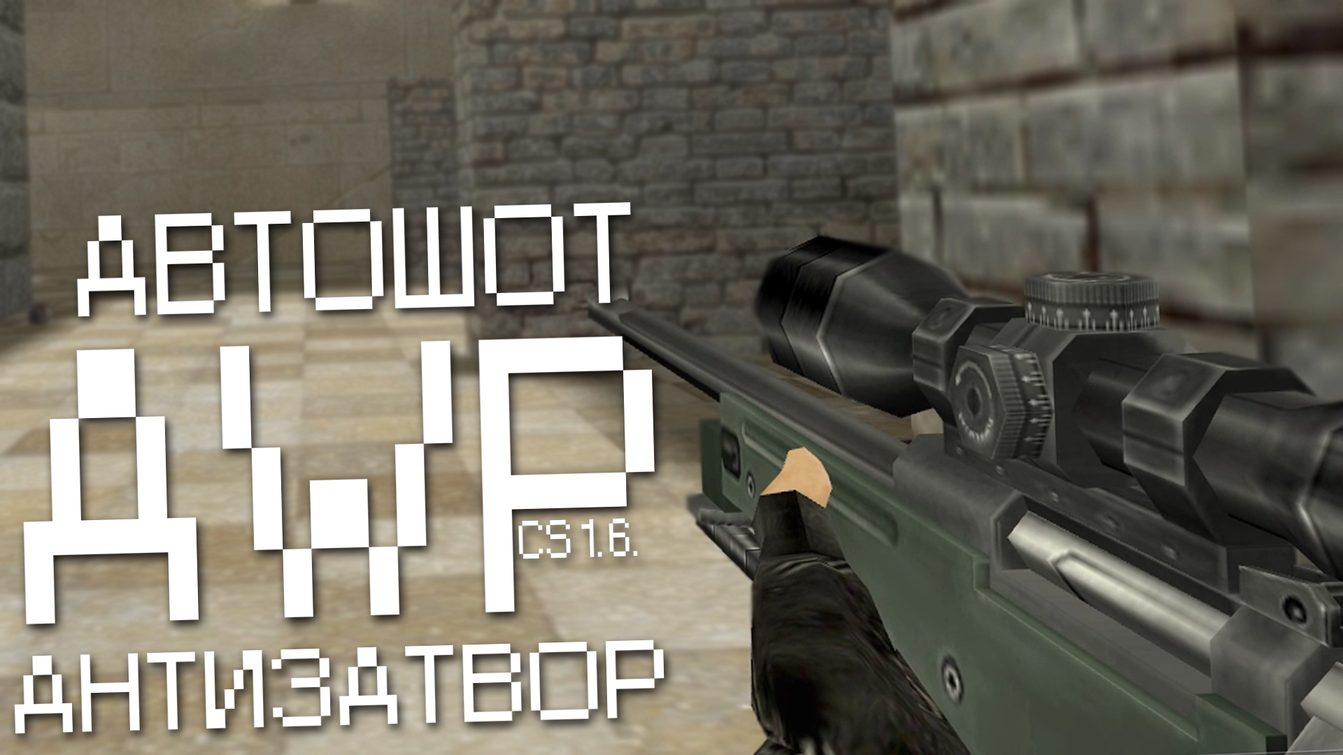 CS 1.6. Макрос на AWP. Bloody, X7, Razer, Logitech. смотреть онлайн