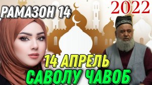 ХОЧИ МИРЗО САВОЛУ ЧАВОБ 14 АПРЕЛЬ 2022 РАМАЗОН КИСМИ 14