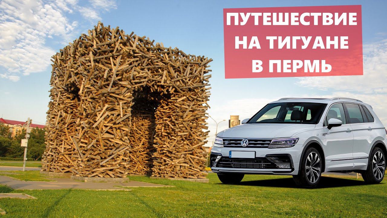 Путешествие на Тигуане из Казани в Пермь. Лето 2020 смотреть онлайн