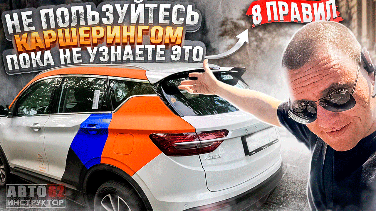 8 важных правил при использовании каршеринга! смотреть онлайн
