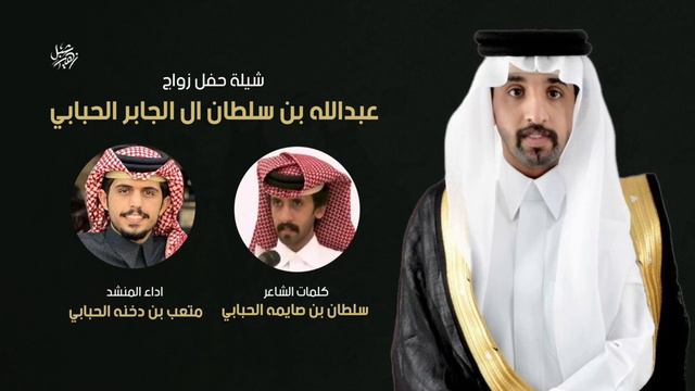 شيلة ال الجابر الحباب حفل زواج عبدالله بن سلطان الجابري كلمات سلطان بن صايمه اداء متعب بن دخنه смотреть онлайн