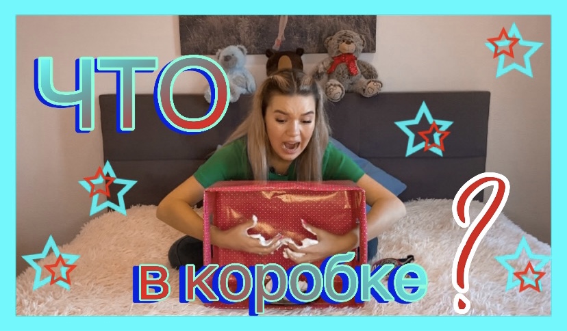Угадай, ЧТО в коробке? смотреть онлайн