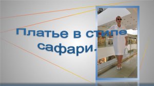 Платье-рубашка в стиле сафари, моделирование.1.mp4