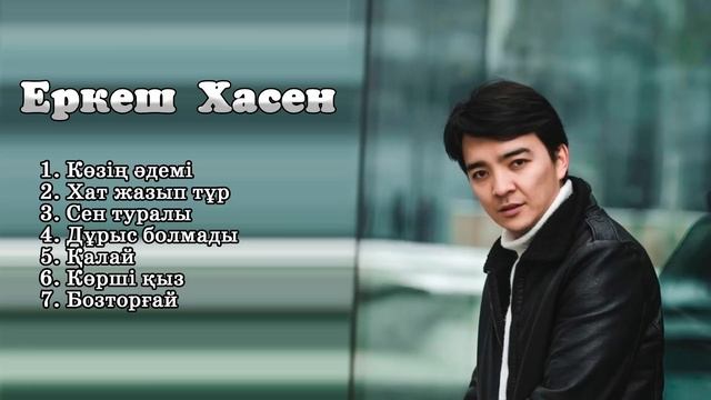 Еркеш Хасен көзің әдемі / Erkesh Khasen - Kozin Ademi